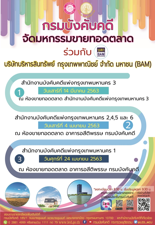 ﻿กรมบังคับคดีจัดมหกรรมขายทอดตลาด ร่วมกับ บริษัท บริหารสินทรัพย์กรุงเทพพาณิชย์ จำกัด มหาชน (BAM) 